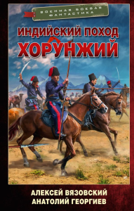 Индийский поход. Хорунжий. Вязовский А.В., Георгиев А.В.