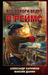 Все дороги ведут в Реймс. Харников А.П., Дынин М.