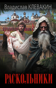 Раскольники. Клевакин В.М.