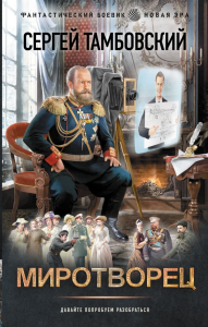 Миротворец. Тамбовский С.