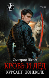 Кровь и лёд. Курсант поневоле. Шелег Д.В.