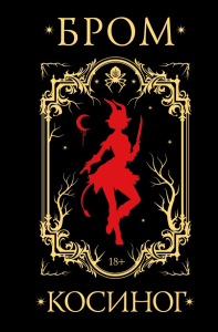 Косиног: История о колдовстве. Бром Д.