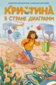 Кристина в стране диаграмм. Колоколов А.С.