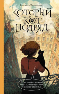 Который кот подряд. Малинкина Е.В.