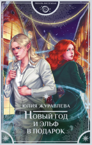 Новый год и эльф в подарок. Журавлева Ю.В.