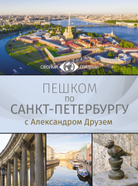 Пешком по Санкт-Петербургу с Александром Друзем. Друзь А.А.