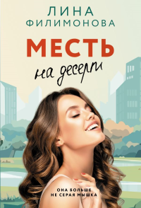 Месть на десерт. Филимонова Л.