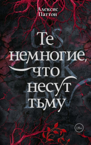 Те немногие, что несут тьму. Паттон А.