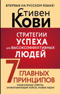 Стратегии успеха для высокоэффективных людей. 7 главных принципов. Уникальные советы, захватывающие кейсы, новые идеи!. Кови Стивен