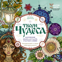 Твори чудеса. Магические знаки для удачи, счастья и любви. Раскрашивай и твори свою реальность. Драгомир Зелинда