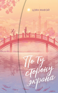 По ту сторону экрана. Цзян М.