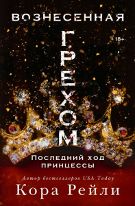 Вознесенная грехом. Последний ход принцессы. Рейли К.