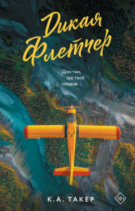 Дикая Флетчер. Такер К.А.