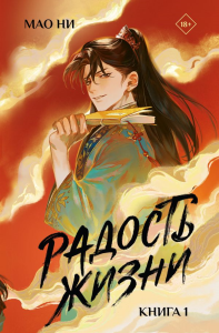 Радость жизни. Книга 1. Мао Ни