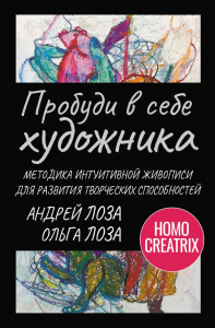 Пробуди в себе художника. Методика интуитивной живописи для развития творческих способностей. Лоза Ольга, Лоза Андрей