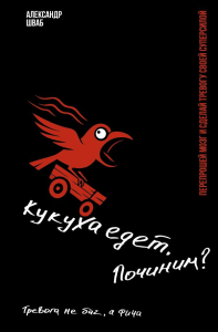 Кукуха едет. Починим? Перепрошей мозг и сделай тревогу своей суперсилой. Шваб Александр