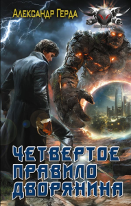 Четвертое правило дворянина. Герда А.В.