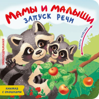 Мамы и малыши. Добрая К.