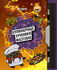 Кулинарные хроники Фаэтона. Джун Я.