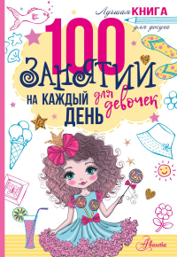 100 занятий для девочек на каждый день. .