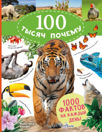 100 тысяч почему на каждый день. Природа. Банфи К.