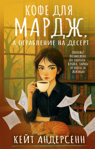 Кофе для Мардж, а ограбление на десерт. Андерсенн К.