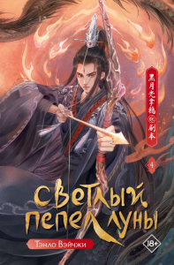 Светлый пепел луны. Книга 4. Тэнло В.