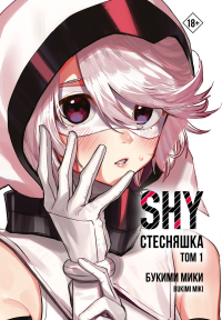 Стесняшка. Shy. Том 1. Букими М.