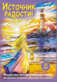 Источник радости! Ресурсные метафорические карты для хорошего настроения, обретения сил и энергии. Третьякова Анна