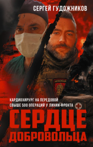 Сердце добровольца. Гудожников С.С.