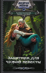 Защитник для чужой невесты. Углицкая А., Орланд Л.