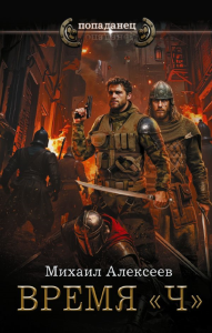 Время «Ч». Алексеев М.Е.