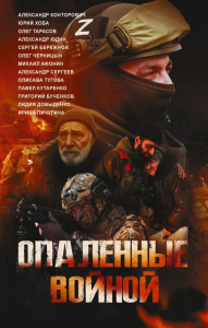 Опаленные войной. Довыденко Л.В., Сергеев А., Конторович А.С.