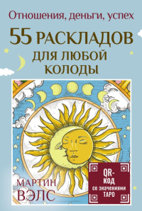 55 раскладов для любой колоды. Отношения, деньги, успех. Вэлс Мартин