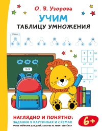 Учим таблицу умножения. Узорова О.В.