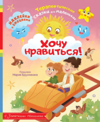 Хочу нравиться!. Брусникина М.