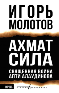 Ахмат сила. Молотов И.