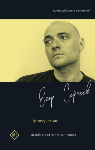 Предчувствие. Сергеев Е.А.