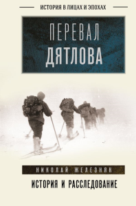 Перевал Дятлова: история и расследование. Железняк Н.А.