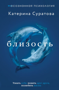 Близость. Узнать себя, понять друг друга, полюбить жизнь. Суратова Екатерина