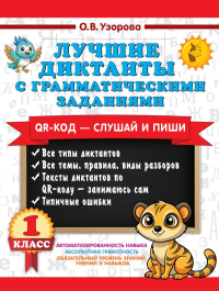Лучшие диктанты с грамматическими заданиями. QR-код – слушай и пиши. 1 класс. Узорова О.В.