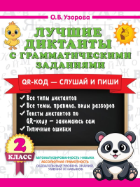 Лучшие диктанты с грамматическими заданиями. QR-код – слушай и пиши. 2 класс. Узорова О.В.