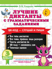 Лучшие диктанты с грамматическими заданиями. QR-код – слушай и пиши. 3 класс. Узорова О.В.