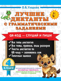 Лучшие диктанты с грамматическими заданиями. QR-код – слушай и пиши. 4 класс. Узорова О.В.