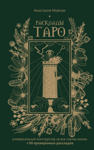 Расклады Таро. Универсальный конструктор на все случаи жизни (+50 проверенных раскладов). Мовчан А.