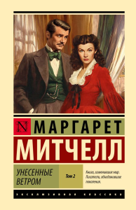 Унесенные ветром т. 2. Митчелл М.