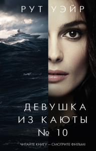 Девушка из каюты № 10. Уэйр Р.