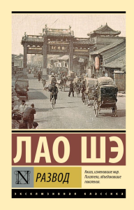 Развод. Лао Шэ