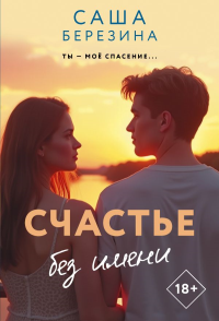 Счастье без имени. Березина С.