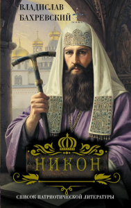 Никон. Бахревский В.А.